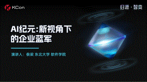 AI纪元-新视角下的企业蓝军
