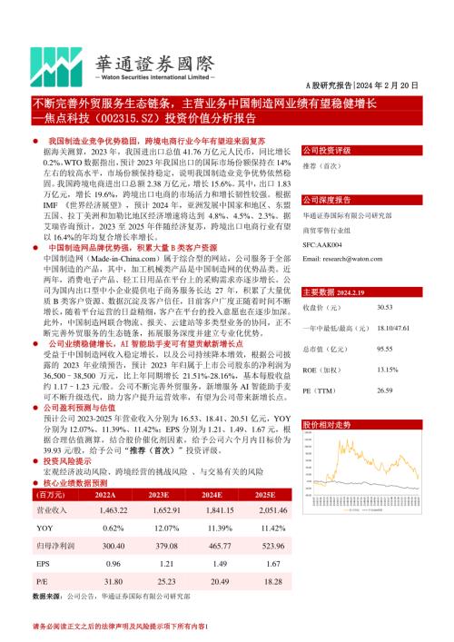焦点科技-公司投资价值分析报告：不断完善外贸服务生态链条主营业务中国制造网业绩有望稳健增长-240220（18页）