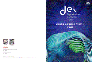 新华三:城市数字化发展指数(2023)-城市篇(24页)