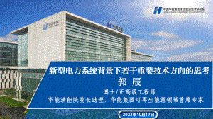 1新型电力系统背景下若干重要技术方向的思考--郭辰20231017--WFB