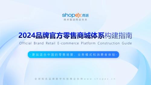 商派软件:2024品牌官方零售商城构建指南(70页)