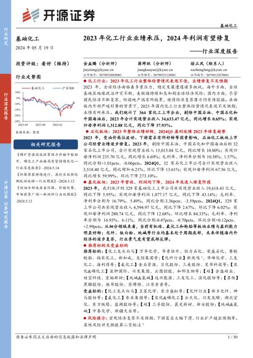基础化工行业深度报告：2023年化工行业业绩承压2024年利润有望修复-240519（30页）