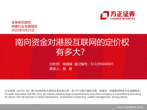 传媒行业专题报告：南向资金对港股互联网的定价权有多大？-220531（106页）