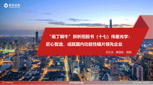 镜片行业“庖丁解牛”拆析招股书（十七）伟星光学：匠心智造成就国内功能性镜片领先企业-230814（44页）