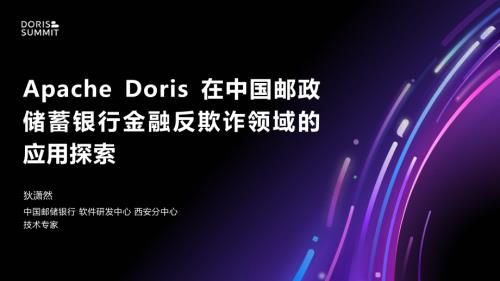 Apache Doris 在中国邮政储蓄银行金融反欺诈领域的应用探索-邮储银行