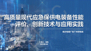 杨帆-高质量现代应急保供电装备性能评价、创新技术与应用实践
