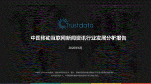 Trustdata：中国移动互联网新闻资讯行业发展分析报告(27页)