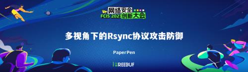 多视角下的Rsync协议攻击防御-paperpen