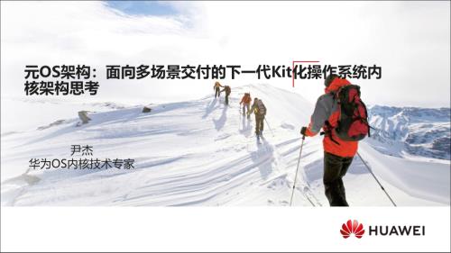 尹杰-元OS架构：面向多场景交付的下一代Kit化操作系统内核架构思考