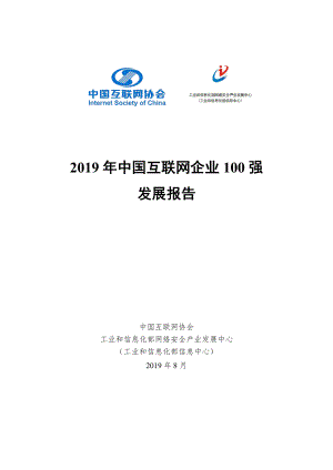 中国互联网协会：2019年中国互联网企业100强发展报告(33页)