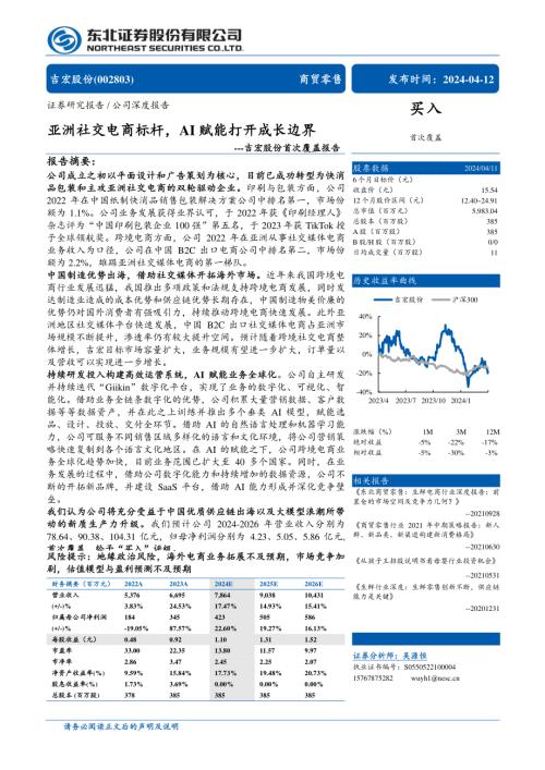 吉宏股份-公司首次覆盖报告：亚洲社交电商标杆AI赋能打开成长边界-240412（34页）