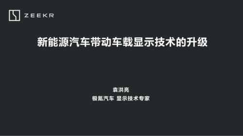 极氪汽车：新能源汽车带动车载显示技术的升级