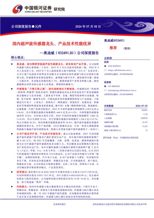 奥迪威-公司深度报告：国内超声波传感器龙头产品技术性能优异-240708（24页）