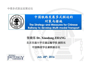 北京交通大学:中国铁路发展多式联运的对策与措施(16页)
