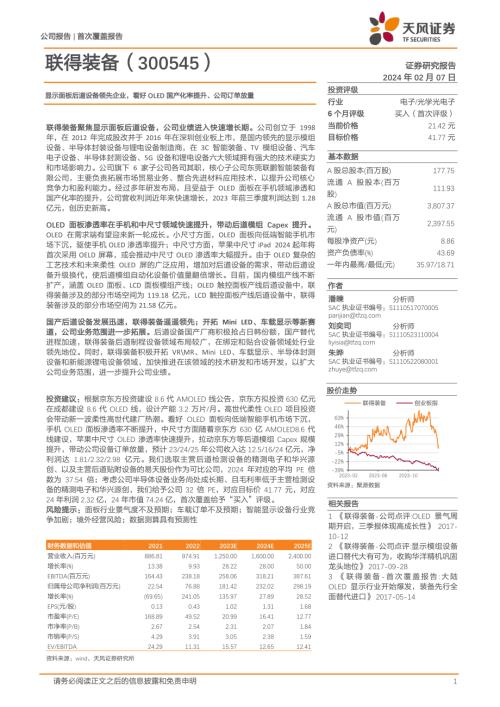 联得装备-公司研究报告-显示面板后道设备领先企业看好OLED国产化率提升、公司订单放量-240207（22页）