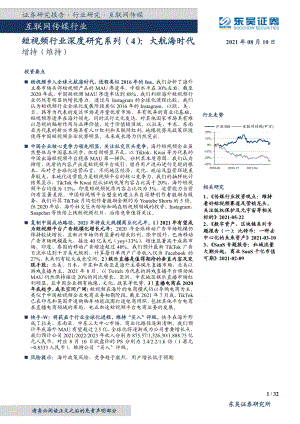 互联网传媒行业：短视频行业深度研究系列（4）大航海时代-210810（31页）