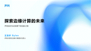 王浩宇-声网实时互动场景下的创新之路-对外版