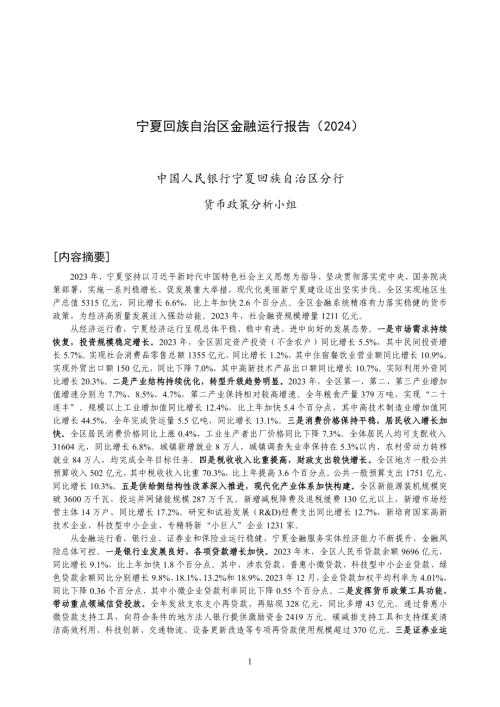 中国人民银行:宁夏回族自治区金融运行报告(2024)(20页)
