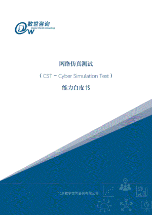 数世咨询:2022网络仿真测试能力白皮书(22页)