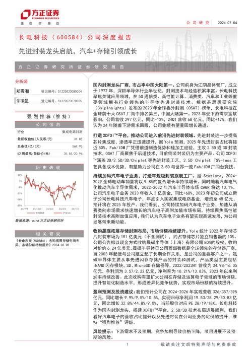 长电科技-公司深度报告：先进封装龙头启航汽车+存储引领成长-240704（30页）