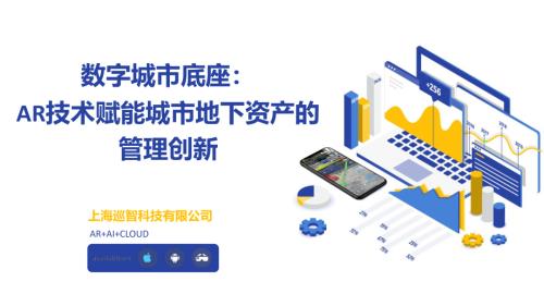 6、数字城市底座：AR技术赋能城市地下资产的管理创新 - 副本(1)