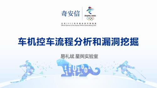 车机控车流程分析和漏洞挖掘