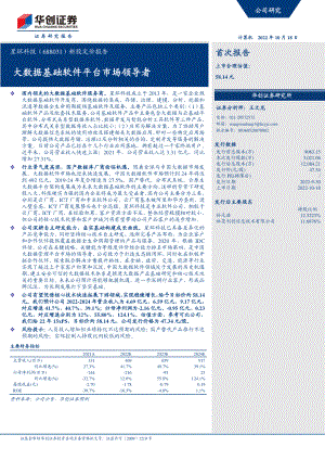 星环科技：大数据基础软件平台市场领导者-221018（27页）