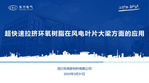四川东树_唐嘉琦_超快速拉挤环氧树脂技术在风电行业的应用.ppsx