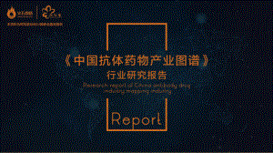 火石创造:中国抗体药物产业图谱行业研究报告(49页)
