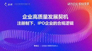 企业高质量发展契机一一注册制下IPO企业的合规逻辑
