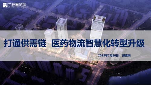 郑素娟-打通供需链 医药物流智慧化转型升级