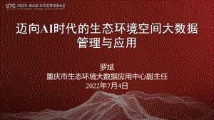 罗斌-迈向AI时代的生态环境空间大数据管理与应用