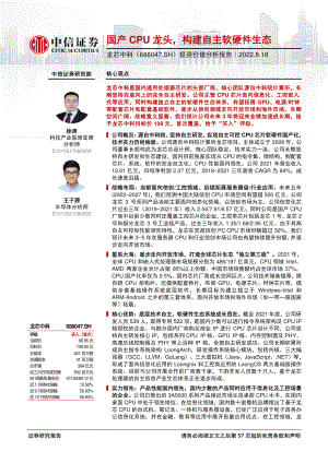 龙芯中科:国产CPU龙头构建自主软硬件生态-220818(58页)