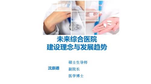 4沈崇德-未来综合医院建设理念和发展趋势