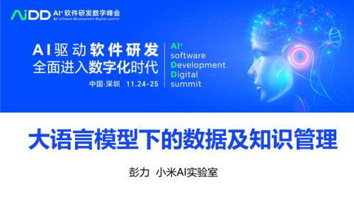 彭力-大语言模型下的数据及知识管理