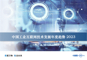 卡奥斯：中国工业互联网技术发展年度趋势（2023）（18页）