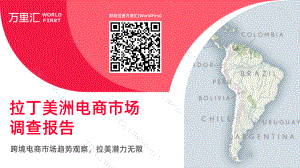 万里汇：2022拉丁美洲电商市场调查报告（19页）