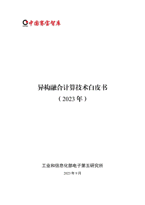 工业和信息化部电子第五研究所：2023异构融合计算技术白皮书（58页）