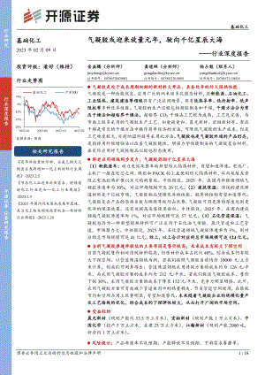 基础化工行业深度报告：气凝胶或迎来放量元年驶向千亿星辰大海-230209（18页）