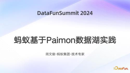 蚂蚁基于Paimon数据湖实践