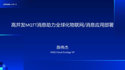 EMQ:高并发MQTT消息助力全球化物联网&消息应用部署