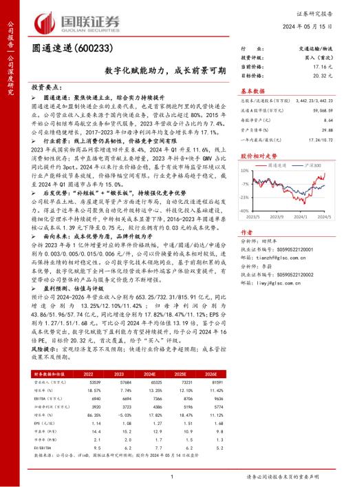 圆通速递-公司研究报告-数字化赋能助力成长前景可期-240515（30页）