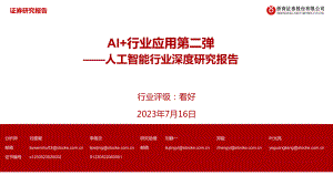 人工智能行业深度研究报告：AI+行业应用第二弹-230716（43页）