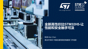 陈涛 (意法半导体)-全新高性价比的STM32H5系列-让性能和安全性触手可及