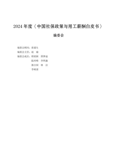 云生集团:2024年度社保政策与用工薪酬白皮书-大湾区(184页)