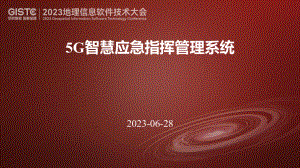 钟振-5G智慧应急指挥管理系统