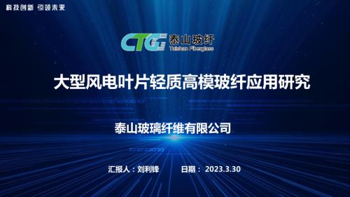 泰山玻纤_刘利锋_大型风电叶片轻质高模玻纤应用研究.ppsx