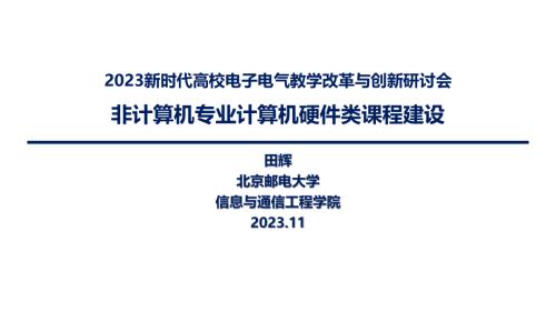 田辉-非计算机专业计算机硬件类课程建设