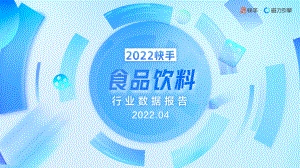 磁力引擎:2022快手食品饮料行业数据报告(35页)