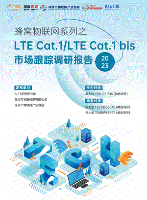 AIOT星图研究院：蜂窝物联网系列之LTE Cat.1市场跟踪调研报告（2023版）（44页）
